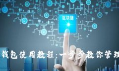 电脑版TP钱包使用教程：一