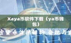法国加密货币法律解析：