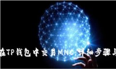 如何在TP钱包中交易MNC：详