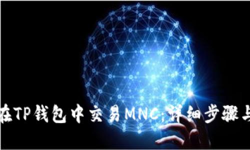 如何在TP钱包中交易MNC：详细步骤与技巧