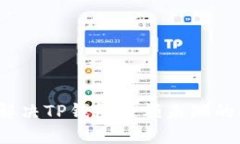 如何解决TP钱包余额未知的