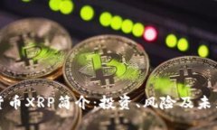 加密货币XRP简介：投资、