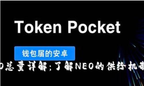 加密货币NEO总量详解：了解NEO的供给机制与市场影响