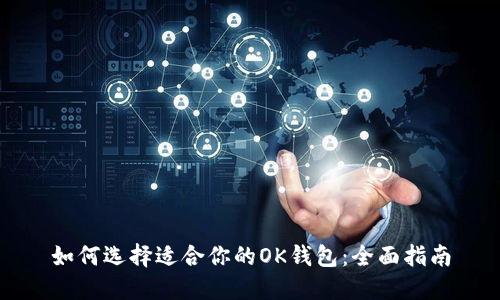 如何选择适合你的OK钱包：全面指南