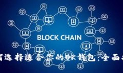 如何选择适合你的OK钱包：