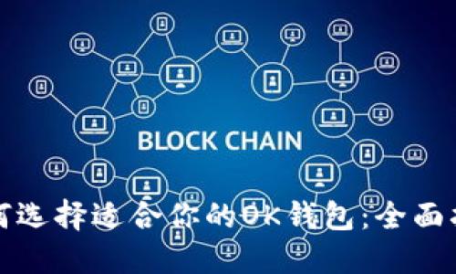 如何选择适合你的OK钱包：全面指南