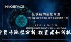 2023年加密货币涨幅分析：