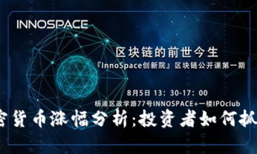 2023年加密货币涨幅分析：投资者如何抓住市场机会