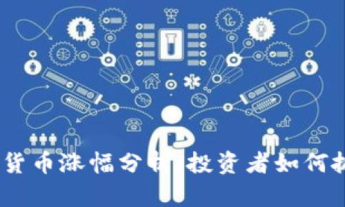 2023年加密货币涨幅分析：投资者如何抓住市场机会