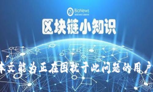   TP钱包助力词找不到怎么办？解决方案与技巧分享 / 

 guanjianci TP钱包, 助力词, 找不到, 解决方案 /guanjianci 

一、引言
在数字货币越来越普及的今天，TP钱包作为一款功能强大的数字资产管理工具，其便捷性和安全性受到了越来越多用户的青睐。然而，在使用TP钱包的过程中，用户常常会遇到“助力词找不到”的问题。这不仅会影响到资产的正常使用，更可能对用户的投资心理造成负面影响。因此，本文将针对这一问题进行详细分析，提供一些可行的解决方案和技巧，帮助用户有效应对这一困扰。

二、什么是TP钱包助力词？
TP钱包助力词是指在TP钱包使用过程中，系统生成的一组用于保护用户资产和维持账户安全的密码或关键字。这些助力词通常由一串字母和数字组成，具有唯一性和不可复制性。它们的主要作用是确保用户在使用数字钱包时，能够安全地访问自己的数字资产，避免因密码遗忘或丢失而导致的资产损失。因此，助力词的管理和使用对于每一位用户来说，至关重要。

三、助力词找不到的原因是什么？
用户在使用TP钱包时，有可能会遇到助力词找不到的情况，这种情况可能由多种原因造成：
1. **遗忘**：许多用户在初次注册TP钱包时，系统会生成助力词，但往往因为紧张或不习惯，导致忘记记录。
2. **误删**：有些用户可能在清理手机或设备时，不小心删除了助力词的记录。
3. **跨设备使用**：如果用户在不同设备上使用TP钱包而没有适时同步，可能会导致助力词的找不到。
4. **系统错误**：偶尔情况下，钱包系统出现故障，也可能显示助力词丢失的提示。

四、如何解决助力词找不到的问题？
面对助力词找不到的问题，用户可以采取以下几种方法来解决：
1. **使用备份**：建议用户在创建TP钱包时，将助力词进行备份，保存在安全的位置，避免万一遗忘时造成损失。
2. **联系用户支持**：TP钱包通常有专门的客户服务支持，如果用户面临助力词找不到的情况，可以及时联系他们进行咨询与帮助。
3. **查看历史记录**：有些用户可能在注册时保存了助力词的截图或记录，可以尝试查找这些文件进行恢复。
4. **重置账户**：如果以上方法都无效，用户可考虑重置账户，但此举会导致资产清空，请谨慎操作。

五、如何防止助力词丢失？
为了避免下一次再遇到同样的问题，用户可以采取一些预防措施来保护助力词：
1. **定期备份**：定期将助力词做备份，保持一个安全的云端存储或物理存储，可以预防丢失。
2. **使用密码管理器**：有些用户喜欢使用密码管理器来锁定和管理自己的助力词，这样可以减轻记忆负担，同时确保安全。
3. **教育自己**：了解TP钱包及其助力词的相关知识，提高自己对数字资产安全的敏感度，做好防护。

六、相关常见问题解答
h41. 助力词丢失后该怎么办？/h4
若用户发现助力词丢失，首先要冷静处理，可以尝试上述所提的应对措施，如备份资料、联系用户支持等。如果找不到备份，可以考虑重置账户，但需注意这一举措的风险。

h42. TP钱包是否支持助力词恢复？/h4
TP钱包并未提供直接的助力词恢复功能，因此用户有必要在首次创建账户时做好助力词的保管和备份。同时，也可以了解钱包的官方反馈，以确认是否有新的恢复机制推出。

h43. 如何选择安全的存储方式备份助力词？/h4
用户在备份助力词时，应选择安全性高、稳定的存储方式，比如使用加密云盘或密码管理软件，同时避免将助力词记录在公共设备或平台上。

h44. 助力词和助记词有何不同？/h4
助力词是TP钱包系统生成的特定序列，而助记词一般用于资产恢复或验证身份，两者的功能与使用场景存在差别。然而，重点仍在于保护用户的数字资产安全。

h45. 助力词丢失会导致资产丢失吗？/h4
如果助力词丢失且无法恢复，用户将无法访问账户，因此与资产丢失的风险是直接关联的。正确的备份和管理策略是防范此事的关键。

h46. 如何提高对助力词管理的重视程度？/h4
用户可以通过学习安全管理知识，关注TP钱包的使用技巧，从日常生活中多层面强化对助力词管理的重视，提升数字资产安全的意识。

总结
TP钱包助力词的找不到问题对于用户来说可能是一个棘手的困扰，但通过了解其原因、采取相应的解决措施以及做好预防，用户可以有效管理和保护自己的数字资产。希望本文能为正在困扰于此问题的用户提供帮助，助力大家安全、顺利地进行数字货币交易与管理。