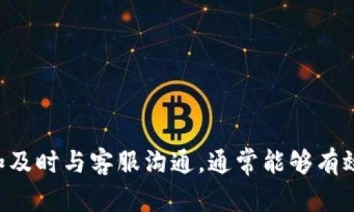   TP钱包智能合约链提不了币的解决办法  / 

 guanjianci  TP钱包, 智能合约, 提币问题, 区块链  /guanjianci 

 TP钱包智能合约链提不了币的概述 

TP钱包是一款兼容多种区块链的数字资产钱包，它支持多种加密货币的存储、交易和管理。随着区块链技术的发展，许多人开始投资虚拟货币，其中包括通过智能合约进行的交易。智能合约通过自动执行合约条款，提高了交易的效率。然而，在实际使用中，一些用户可能会遇到“提不了币”的问题，特别是涉及智能合约链时。本文将对此问题进行深入分析，并提出可行的解决方案。


 为什么会出现提不了币的现象？ 

提不了币的现象通常是因多种因素造成的。首先，用户可能没有正确地完成提币操作。TP钱包的提币流程可能与传统金融系统有所不同，用户需要确保每个步骤都按照指南进行。其次，网络延迟或链上拥堵也可能导致提币失败。由于区块链的去中心化特性，网络拥塞时，用户的交易可能会面临较高的确认时间或直接被拒绝。


另一个常见原因是智能合约的限制。智能合约本身可能设置了特定的规则或条件，比如提币时间窗口、最低提币金额等，用户未能满足这些条件导致提币失败。此外，钱包版本问题或合约地址填写错误也都可能是造成提币不了的因素。


 常见的解决方案 

针对提不了币的现象，有一些通用的解决方案。首先，用户可以仔细审查自己的操作步骤，确保每一步都按照规定进行。在TP钱包中，通常需要登录账户，选择对应的币种，然后输入提币地址与金额。如果操作过程中有误，尝试重新操作。


其次，检查当前网络的状态。如果网络拥堵，用户可以选择稍后再尝试，因为支付的矿工费也可能因网络状态而异。用户可以在区块链浏览器中查看当前网络状态，比如每个区块的确认时间和未确认交易数量，从而判断提币是否可以进行。


如果遇到智能合约限制，推荐查看该合约的详细说明或咨询相关技术支持。许多项目在社交平台上设有客服或帮助群，及时沟通将有助于解决问题。最后，确保你的TP钱包已更新到最新版本，因为版本问题也可能导致兼容性和功能上的问题。


 如何检测钱包和智能合约的状态？ 

为了确保提币的成功，用户需要实时监控自己的钱包和智能合约状态。首先，用户要学会如何使用区块链浏览器。在区块链浏览器中，可以通过输入自己的钱包地址查看账户余额、交易历史以及交易状态。通过这些信息，用户可以判断交易是否成功或被处理。


其次，了解智能合约的状态也是非常重要的。很多区块链项目会在其官方网站或社交媒体上发布智能合约的相关信息，包括审核通过与否及其各项费用和限制。在一些去中心化交易所（DEX）中，用户也可以通过在合约地址上查询代码来获取更多信息。


同时，用户应该注意合约的更新情况。有些项目在初期发布智能合约，后来会进行更新和。在这种情况下，用户需要确保自己事先了解合约的变化，并根据新合约进行操作。


 如何保护自己的资产 -- 提币时的注意事项 

提币是数字货币操作的一部分，但在提币时也容易出现不必要的风险。首先，确保提币地址的准确性。在输入提币地址时，任何小的错误都可能导致资产的永久损失。因此，建议用户在提币时进行仔细检查，必要时可以复制粘贴而不是手动输入。


其次，注意提币手续费的设置。不同的链和钱包会有不同的手续费结构。用户在设置手续费时，需要根据网络拥堵情况来合理调整，以便快速确认交易。低手续费可能会导致提币时间延长。


最后，选择合适的交易时间。很多用户可能会因为急于提币而选择在网络最繁忙的时段进行操作，这时候将会出现提币失败的概率。在网络相对较空闲的时段操作，通常会提的更顺利。


 如果提币失败该如何处理？ 

当提币失败后，用户不要慌张。首先，冷静下来，并检查失败原因。可以通过TP钱包内的交易记录查看导致提币失败的提示信息。常见的原因包括输入的地址不正确、金额不符合最低要求等，用户可以根据提示进行修正。


如果确认操作均无误，但仍旧无法提币，用户可考虑联系钱包的客户支持团队。许多数字货币钱包会提供在线客服或社交媒体支持，可以为用户解答各类问题。在联系客服前，准备好交易细节，例如交易ID和时间，将有助于客服快速定位问题。


有时，提币失败是因为链上问题，这时候可以参考项目方的社交媒体或官方网站信息，确认是否由该项目方的链上问题造成的。如果是，用户只需耐心等待问题解决即可。


 小结 

提不了币的现象在使用TP钱包时并不少见，用户需要充分了解相关操作，并在遇到问题时采取合适的解决措施。通过仔细操作、检查网络状态、了解智能合约、注意提币细节和及时与客服沟通，通常能够有效避免提币失败的问题。此外，不断学习和适应新的区块链操作，培养安全意识，将能够帮助用户更好地管理自己的数字资产。
