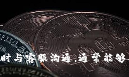    TP钱包智能合约链提不了币的解决办法  / 

 guanjianci  TP钱包, 智能合约, 提币问题, 区块链  /guanjianci 

 TP钱包智能合约链提不了币的概述 

TP钱包是一款兼容多种区块链的数字资产钱包，它支持多种加密货币的存储、交易和管理。随着区块链技术的发展，许多人开始投资虚拟货币，其中包括通过智能合约进行的交易。智能合约通过自动执行合约条款，提高了交易的效率。然而，在实际使用中，一些用户可能会遇到“提不了币”的问题，特别是涉及智能合约链时。本文将对此问题进行深入分析，并提出可行的解决方案。


 为什么会出现提不了币的现象？ 

提不了币的现象通常是因多种因素造成的。首先，用户可能没有正确地完成提币操作。TP钱包的提币流程可能与传统金融系统有所不同，用户需要确保每个步骤都按照指南进行。其次，网络延迟或链上拥堵也可能导致提币失败。由于区块链的去中心化特性，网络拥塞时，用户的交易可能会面临较高的确认时间或直接被拒绝。


另一个常见原因是智能合约的限制。智能合约本身可能设置了特定的规则或条件，比如提币时间窗口、最低提币金额等，用户未能满足这些条件导致提币失败。此外，钱包版本问题或合约地址填写错误也都可能是造成提币不了的因素。


 常见的解决方案 

针对提不了币的现象，有一些通用的解决方案。首先，用户可以仔细审查自己的操作步骤，确保每一步都按照规定进行。在TP钱包中，通常需要登录账户，选择对应的币种，然后输入提币地址与金额。如果操作过程中有误，尝试重新操作。


其次，检查当前网络的状态。如果网络拥堵，用户可以选择稍后再尝试，因为支付的矿工费也可能因网络状态而异。用户可以在区块链浏览器中查看当前网络状态，比如每个区块的确认时间和未确认交易数量，从而判断提币是否可以进行。


如果遇到智能合约限制，推荐查看该合约的详细说明或咨询相关技术支持。许多项目在社交平台上设有客服或帮助群，及时沟通将有助于解决问题。最后，确保你的TP钱包已更新到最新版本，因为版本问题也可能导致兼容性和功能上的问题。


 如何检测钱包和智能合约的状态？ 

为了确保提币的成功，用户需要实时监控自己的钱包和智能合约状态。首先，用户要学会如何使用区块链浏览器。在区块链浏览器中，可以通过输入自己的钱包地址查看账户余额、交易历史以及交易状态。通过这些信息，用户可以判断交易是否成功或被处理。


其次，了解智能合约的状态也是非常重要的。很多区块链项目会在其官方网站或社交媒体上发布智能合约的相关信息，包括审核通过与否及其各项费用和限制。在一些去中心化交易所（DEX）中，用户也可以通过在合约地址上查询代码来获取更多信息。


同时，用户应该注意合约的更新情况。有些项目在初期发布智能合约，后来会进行更新和。在这种情况下，用户需要确保自己事先了解合约的变化，并根据新合约进行操作。


 如何保护自己的资产 -- 提币时的注意事项 

提币是数字货币操作的一部分，但在提币时也容易出现不必要的风险。首先，确保提币地址的准确性。在输入提币地址时，任何小的错误都可能导致资产的永久损失。因此，建议用户在提币时进行仔细检查，必要时可以复制粘贴而不是手动输入。


其次，注意提币手续费的设置。不同的链和钱包会有不同的手续费结构。用户在设置手续费时，需要根据网络拥堵情况来合理调整，以便快速确认交易。低手续费可能会导致提币时间延长。


最后，选择合适的交易时间。很多用户可能会因为急于提币而选择在网络最繁忙的时段进行操作，这时候将会出现提币失败的概率。在网络相对较空闲的时段操作，通常会提的更顺利。


 如果提币失败该如何处理？ 

当提币失败后，用户不要慌张。首先，冷静下来，并检查失败原因。可以通过TP钱包内的交易记录查看导致提币失败的提示信息。常见的原因包括输入的地址不正确、金额不符合最低要求等，用户可以根据提示进行修正。


如果确认操作均无误，但仍旧无法提币，用户可考虑联系钱包的客户支持团队。许多数字货币钱包会提供在线客服或社交媒体支持，可以为用户解答各类问题。在联系客服前，准备好交易细节，例如交易ID和时间，将有助于客服快速定位问题。


有时，提币失败是因为链上问题，这时候可以参考项目方的社交媒体或官方网站信息，确认是否由该项目方的链上问题造成的。如果是，用户只需耐心等待问题解决即可。


 小结 

提不了币的现象在使用TP钱包时并不少见，用户需要充分了解相关操作，并在遇到问题时采取合适的解决措施。通过仔细操作、检查网络状态、了解智能合约、注意提币细节和及时与客服沟通，通常能够有效避免提币失败的问题。此外，不断学习和适应新的区块链操作，培养安全意识，将能够帮助用户更好地管理自己的数字资产。
