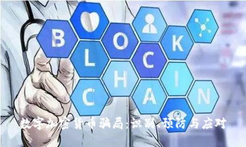 数字加密货币骗局：识别、预防与应对