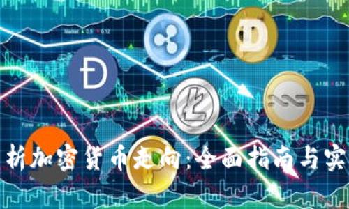 如何分析加密货币走向：全面指南与实用策略
