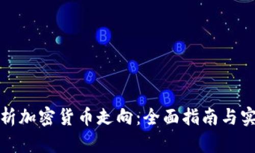 如何分析加密货币走向：全面指南与实用策略