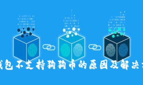TP钱包不支持狗狗币的原因及解决方案
