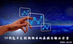 TP钱包不支持狗狗币的原因