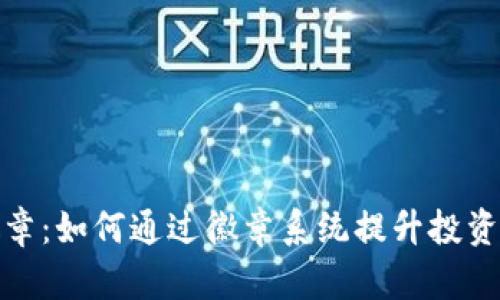 加密货币徽章：如何通过徽章系统提升投资者的参与度