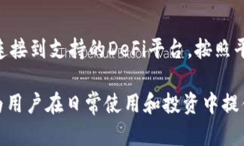 如何安全下载并使用TP钱包：全面指南

关键词：TP钱包下载, 数字钱包, 以太坊, 加密货币

什么是TP钱包？
TP钱包是一种流行的数字钱包应用，用于管理加密货币和代币，尤其是在以太坊区块链平台上的ERC-20代币。通过TP钱包，用户可以便捷地存储、发送和接收数字资产，同时还可以进行去中心化金融（DeFi）操作。TP钱包的界面友好，功能全面，确保用户能够轻松上手并进行加密货币交易。

如何下载TP钱包？
下载TP钱包的过程非常简单。您可以在手机应用商店进行搜索，也可以访问TP钱包的官方网站。在应用商店中，选择相应的操作系统（如iOS或Android），然后点击下载并安装。请务必从官方渠道下载，以避免安全隐患和虚假应用程序。安装完成后，您即可注册账户，并根据提示进行安全设置，如备份助记词。

TP钱包的主要功能
TP钱包提供多种功能，以满足用户的不同需求。首先，它支持多种类型的加密货币，包括比特币（BTC）、以太坊（ETH）等主流数字资产。其次，TP钱包还支持去中心化交易所（DEX）的交易，使用户能够直接在钱包中进行交易，而无需将资产转移到中心化平台。此外，TP钱包还增强了安全性，支持生物识别技术和两步验证等多重身份验证机制，确保资产安全。

使用TP钱包的安全提示
在使用TP钱包时，安全性是重中之重。首先，强烈建议用户备份助记词，并妥善保管，避免遗失；助记词是恢复钱包的重要凭证。其次，确保定期更新应用程序，以便及时获得最新的安全补丁。此外，用户应避免在公共Wi-Fi下进行交易，建议使用VPN加密流量，以保护隐私。最后，不要轻易分享个人信息和私钥，提升自己的安全意识。

常见问题解答span style=