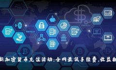 最新加密货币充值活动：