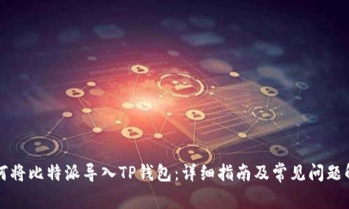 如何将比特派导入TP钱包：详细指南及常见问题解析