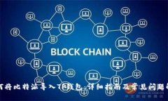如何将比特派导入TP钱包：