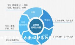 数字货币加密方案：保护
