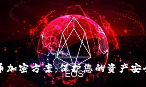 数字货币加密方案：保护您的资产安全的方法