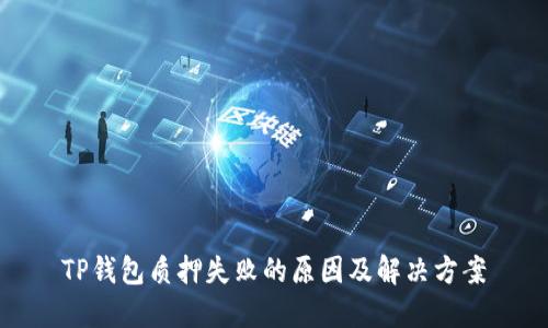 TP钱包质押失败的原因及解决方案