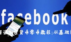 全面解读加密货币零币教