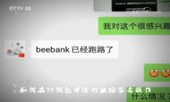 如何在TP钱包中进行波场签