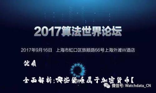 优质

全面解析：哪些货币属于加密货币？