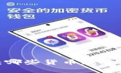 优质全面解析：哪些货币