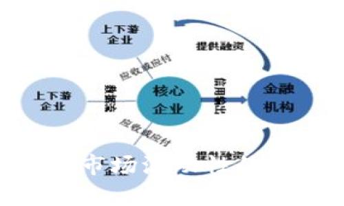baioti2023年加密货币流动性分析：市场动态与未来趋势/baioti
加密货币,流动性,市场分析,未来趋势/guanjianci

引言
加密货币市场自诞生以来，经历了诸多波动与变化。流动性作为衡量一个市场健康程度的重要指标，直接影响着投资者的交易体验和资产的价值。在2023年，加密货币的流动性情况如何？本文将对此展开深度分析，并探讨未来的发展趋势。

加密货币流动性的定义与重要性
流动性是指资产迅速进行买卖，且价格不会因交易量变化而产生较大波动的能力。在加密货币市场，流动性越高，意味着交易越活跃，价格变动越平稳，这对于投资者的决策非常重要。流动性好的市场能够降低交易成本，提高交易效率，吸引更多的参与者，从而促进市场的发展。

2023年加密货币市场的流动性现状
2023年，随着加密货币监管政策的逐步完善和市场参与者的增加，加密货币的流动性有所提升。主流交易所的交易量显著增长，尤其是比特币和以太坊等主要数字资产的日均交易量持续攀升。此外，新兴的DeFi（去中心化金融）项目也为市场带来了新的流动性，由于其去中心化特征，DeFi为用户提供了更高的收益率和更低的交易成本，从而吸引了大量投资者。与此同时，市场的流动性出现了分层现象，部分大型资产和优质DeFi项目的流动性明显优于其他小型项目。

影响加密货币流动性的因素
1. 政策和监管：各国政府对加密货币市场的政策监管直接影响了市场的流动性。一些国家的友好政策促进了市场的繁荣，而部分国家的禁令或限制则可能导致流动性降低。
2. 市场信心：投资者的信心对流动性也至关重要。当市场情绪高涨时，交易活跃度提高，流动性自然增强；反之，当市场出现恐慌时，许多投资者会选择撤回资金，流动性明显下降。
3. 交易所的选择：流动性较高的交易所能够吸引更多的交易量，从而形成良性循环。反之，如果交易所的流动性不足，那可能会使得用户选择离开，进一步恶化流动性问题。
4. 市场参与者的多样化：随着投资者群体的多样化，尤其是机构投资者的加入，市场的整体流动性也得到增强。这些机构通常能够提供更大的资金和交易量，提升市场的整体活动性。

未来加密货币流动性的趋势
展望未来，加密货币市场的流动性可能会面临以下几个趋势：
1. 更加完善的监管体系：随着更多国家和地区对加密货币的监管政策逐步明确，市场的稳定性和流动性有望提升。合规的交易平台将吸引更多主流投资者进入市场。
2. 去中心化交易所的崛起：去中心化交易所（DEX）在近年来快速发展，它们为用户提供了更加透明和安全的交易方式。预计未来DEX的流动性将不断提升，尤其是在流动性挖矿等奖励机制的吸引下。
3. 增强的产品多样性：金融工具的多样化有助于提升整体市场的流动性。例如，期权、期货等衍生品市场的逐渐成熟，为投资者提供了更多的交易策略，提高了市场的活跃度。
4. 新兴市场的崛起：随着加密货币的普及，新兴市场的投资者将成为流动性的重要来源。特别是在发展中国家，加密货币可能成为新的财务解决方案，进一步增强全球市场的流动性。

相关问题分析
以下是与加密货币流动性相关的六个问题，以及详细解答：
ol
li加密货币流动性差的原因是什么？/li
li如何提高加密货币市场的流动性？/li
li流动性对加密货币投资者的重要性？/li
liDeFi对流动性的影响分析？/li
li流动性挖矿的概念及其影响？/li
li未来加密货币市场的流动性趋势如何？/li
/ol

一、加密货币流动性差的原因是什么？
加密货币流动性差的原因主要有以下几点：
1. 执行交易成本高：在流动性不足的市场中，买卖价格差距较大，投资者在执行交易时需要承受更高的成本，导致大多数人不愿意交易。
2. 交易平台数量众多但质量参差不齐：虽然市场上交易所数量很多，但并非所有平台都具备良好的流动性。部分小型交易所由于用户数量少，交易量有限，导致流动性差；而大型交易所友好且流动性充足。
3. 决策信息缺乏：投资者在做出交易决策时，往往依赖市场信息的准确性和及时性。信息的不透明性会导致投资者对市场流动性产生疑虑，从而选择不交易。
4. 市场参与者交易策略单一：部分投资者持有长线策略，缺乏短期交易行为，使得市场交易不活跃，也加大了流动性不足的风险。
5. 不同资产级别流动性差异：一些小型项目的流动性较差，而主流币种如比特币和以太坊的流动性则相对较高。小型项目缺乏关注，使得其无法获得足够的交易支持。

二、如何提高加密货币市场的流动性？
提高加密货币市场流动性的方式可以从以下几个方面入手：
1. 发展更优质的交易平台：交易所可以通过提高流动性池的深度和交易量來吸引更多用户参与，并不断用户体验，降低交易成本。
2. 引入机构投资者：吸引更多的机构投资者和大户进入市场，这不仅可以提供更多的资金支持，还能带来专业的交易策略，提高市场的流动性。
3. 提升交易数据透明度：交易所应当提供高透明度的市场数据，包括实时交易量、价差等，从而增强投资者对市场流动性的信心。
4. 鼓励市场创新：鼓励开发新的交易产品，如期货、期权、CFD（差价合约）等，从而为用户提供更多流动性，同时丰富市场运营。
5. 采用流动性激励措施：交易所可通过流动性挖矿、奖励机制等，引导用户在平台上交易，提高市场的活跃程度。

三、流动性对加密货币投资者的重要性
流动性对于加密货币投资者来说至关重要，主要体现在以下几个方面：
1. 降低交易成本：高流动性的市场意味着交易时价格的波动较小，投资者能够以更低的价格买入或卖出资产，从而降低交易成本。
2. 增强市场安全性：高流动性能够有效降低市场极端波动的可能性，降低投资者在交易时面临的风险，增强投资的安全性。
3. 提高交易效率：流动性好意味着交易执行速度快，投资者能够快速进出市场，从而提高整体交易效率。
4. 拓展投资机会：高流动性市场使得投资者能够在市场变化时迅速调整投资策略，从而把握更多机会。
5. 增强市场竞争：流动性越高，市场竞争越激烈，投资者能更好地通过比较不同的交易平台来获得更有利的交易条件。

四、DeFi对流动性的影响分析
去中心化金融（DeFi）是近年来加密货币领域的重要发展方向，DeFi的出现对市场流动性产生了深远影响：
1. 提升资产流动性：通过流动性挖矿等机制，DeFi项目鼓励用户提供流动性，并从中获得收益。这种方式不仅提高了资产的流动性，也为用户提供了获利机会。
2. 降低交易摩擦：与传统金融系统相比，DeFi交易通常不需要中介，交易过程更加便捷、低成本，这进一步促进了流动性。
3. 多样化流动性来源：DeFi项目通过提供多样化的金融产品，吸引不同类型的投资者参与，形成更为复杂的流动性网络。
4. 透明与安全性：DeFi市场的透明性使得用户可以更清晰地看到流动性状况，从而做出更明智的投资决策。
5. 影响传统市场流动性：DeFi的增长可能导致传统交易平台面临压力，促使其进行改革以吸引更多流动性。

五、流动性挖矿的概念及其影响
流动性挖矿是DeFi生态中的一个重要概念，它吸引了大量用户参与：
1. 流动性挖矿的基本原理：用户通过向流动性池提供资产，获得相应的token作为奖励，这一过程被称为流动性挖矿。
2. 激励机制：通过提供奖励，流动性挖矿大幅提升了市场流动性，吸引用户将资金投入流动性池。
3. 市场活跃度提高：流动性挖矿使得用户乐于参与各种DeFi项目的交易，进一步增加了市场活跃度。
4. 影响价格稳定性：流动性挖矿带来的资金流入，能够在短期内抑制市场的价格波动，提升了流动性。
5. 未来影响：随着更多用户了解流动性挖矿的机制，未来可能会进一步推动DeFi市场的发展和流动性的提升。

六、未来加密货币市场的流动性趋势如何？
未来加密货币市场的流动性将受到多个因素的影响：
1. 政策透明度提高：随着面向加密货币的政策日益完善，市场将吸引更多的资金流入，从而提高流动性。
2. DEX发展快速：去中心化交易所的技术不断进步，为用户提供更好的交易体验，预计DEX的流动性将持续提升。
3. 新产品的引入：金融工具的丰富，如期权、衍生品等，将增强市场流动性，使得投资者能更灵活地进行多样化的投资策略。
4. 增加教育与宣传：更多的市场教育与用户宣传将提升大众对加密货币的认知，吸引更多不同类型的投资者参与，提高市场流动性。
5. 全球市场的联动性：随着加密货币市场的国际化发展，不同国家和地区间的市场联动将进一步促进全球流动性的提升。

总结
加密货币流动性的现状直接影响着市场的健康与可持续发展，随着市场环境的不断变化，流动性的相关因素也在持续发展。未来，保障流动性、提升市场透明度、吸引各类投资者以及推动去中心化金融的发展，都是提高加密货币市场流动性的关键路径。只有在一个高流动性的市场中，才能为投资者创造更多的投资机会，实现可观的投资回报。