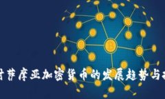 深入探讨萨摩亚加密货币