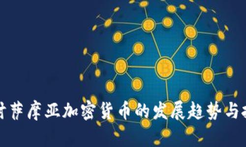 深入探讨萨摩亚加密货币的发展趋势与投资前景