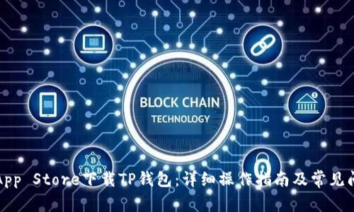 如何在App Store下载TP钱包：详细操作指南及常见问题解答