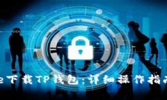 如何在App Store下载TP钱包：