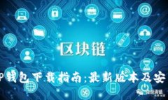 苹果TP钱包下载指南：最新