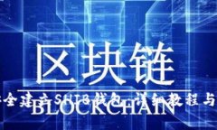 如何在TP上安全建立SHIB钱