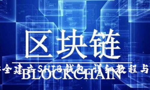 如何在TP上安全建立SHIB钱包：详细教程与常见问题解答