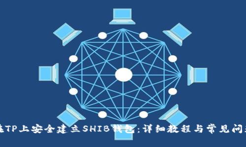 如何在TP上安全建立SHIB钱包：详细教程与常见问题解答