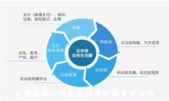   如何利用TP钱包农场实现