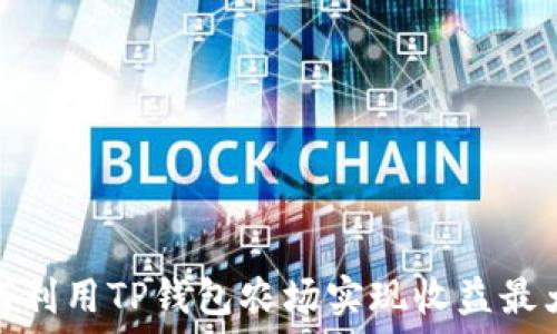   
如何利用TP钱包农场实现收益最大化