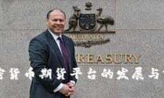 中国加密货币期货平台的