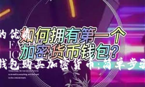 思考一个且的优质 

如何通过TP钱包购买加密货币：简单步骤与注意事项