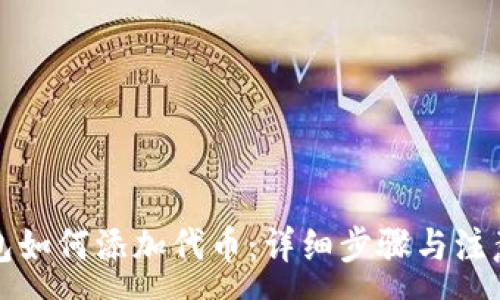 :
TP钱包如何添加代币：详细步骤与注意事项