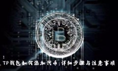 :TP钱包如何添加代币：详