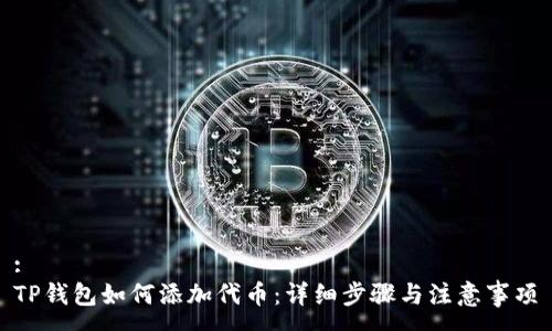 :
TP钱包如何添加代币：详细步骤与注意事项