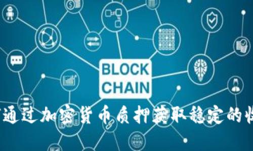 如何通过加密货币质押获取稳定的收益？